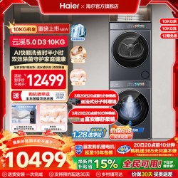 海尔 双擎热泵 洗烘套装  [云溪5.0 D3] 海尔标准版10kg洗烘套装家用全自动洗衣机