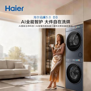  Haier/海尔 双擎热泵 洗烘套装