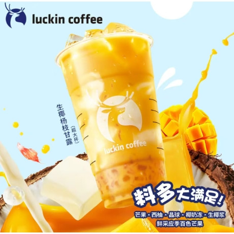 今日必买：瑞幸咖啡 生椰杨枝甘露 超大杯