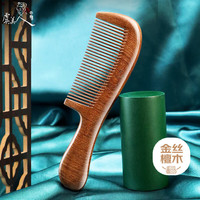 虞美人 梳子生日礼物金丝檀木梳子按摩梳密齿梳子送女友礼盒1-3