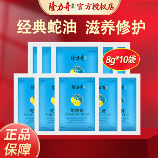 隆力奇 蛇油膏 8g*10袋