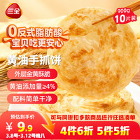 三全 黄油手抓饼900g10片装 早餐半成品即食家庭早点儿童烧饼速食食品