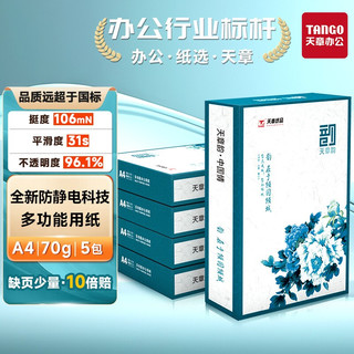  TANGO/天章 防静电 复印纸