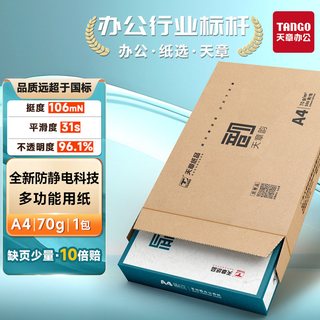  TANGO/天章 防静电 复印纸