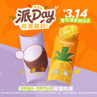 麦当劳 菠萝/香芋派任选