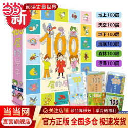 当当正版童书 100层的房子系列绘本全套 天空地下海底森林沼泽 游戏礼盒 儿童精装绘本图画故事书 100层的房子系列（全6册）