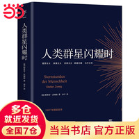 《人类群星闪耀时》 