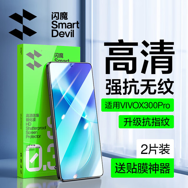闪魔 vivox300/300pro钢化膜 手机膜抗蓝光无白边升级防爆抗指纹超声波解锁防刮无气泡