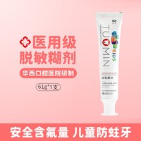 天福 华西口腔儿童含氟牙齿抗过敏防蛀牙龋齿换牙期刷牙专用膏
