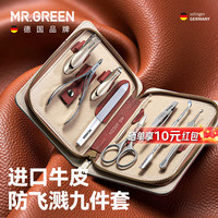 Mr.Green 德国指甲刀套装工具防飞溅指甲剪/钳进口不锈钢礼物9件套Mr-8020