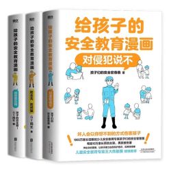 《给孩子的安全教育对侵犯说不+防走失防拐骗+别想欺负我》