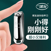 移动端、京东百亿补贴：博友 指甲刀指甲剪平口指甲钳便携成人儿童修甲修脚工具 018（银色迷你款）