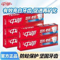 百亿补贴：中华牙膏 双钙防蛀5支口气清新保护口腔轻松洁牙成人家庭囤货装