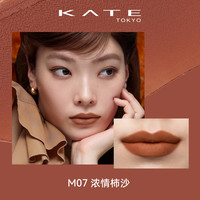 KATE TOKYO/凯朵 丝绒雾面 女士口红 M07