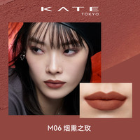 KATE TOKYO/凯朵 丝绒雾面 女士口红 M06