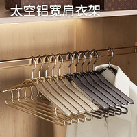瑜品佳 衣架太空铝合金属家用衣架晾晒金色护衣无痕宽肩衣架子衣撑挂衣 宽肩款铝衣架6个