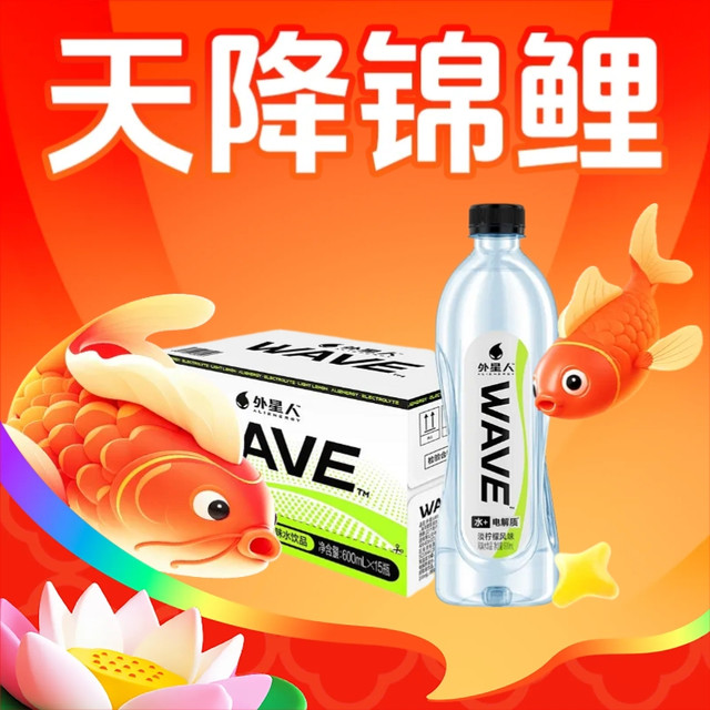 今日必买、淘金币可用：外星人饮料 外星人WAVE风味水饮品无糖含电解质水600ml*15瓶