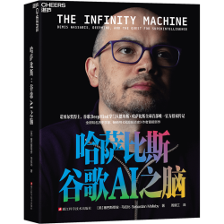 《哈萨比斯》谷歌AI之脑