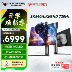 蚂蚁电竞 ANT275ZQE 26.5英寸 第四代WOLED显示器 2K 540Hz/HD 720Hz双模