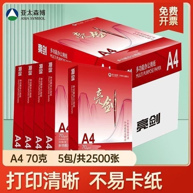 亚太森博 亮剑系列A4打印纸70g单包500张*5包
