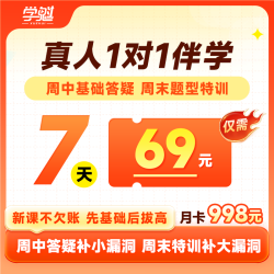 学魁榜初高中7天精准伴学计划