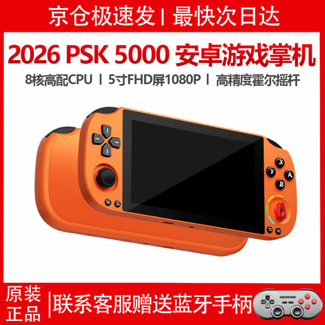风暴妖龙 PSK5000官方正版原装游戏掌机2026新款便携串流PSP游戏机5寸街机复古怀旧支持wifi安卓轻薄掌机