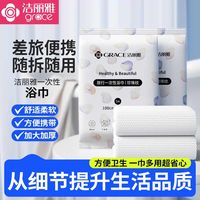  GRACE/洁丽雅 便捷携带 一次性浴巾