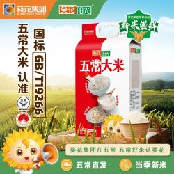 葵花阳光 五常大米 10斤 2025新米