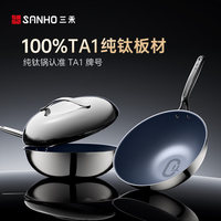  SANHO/三禾 无涂层钛不粘 炒锅