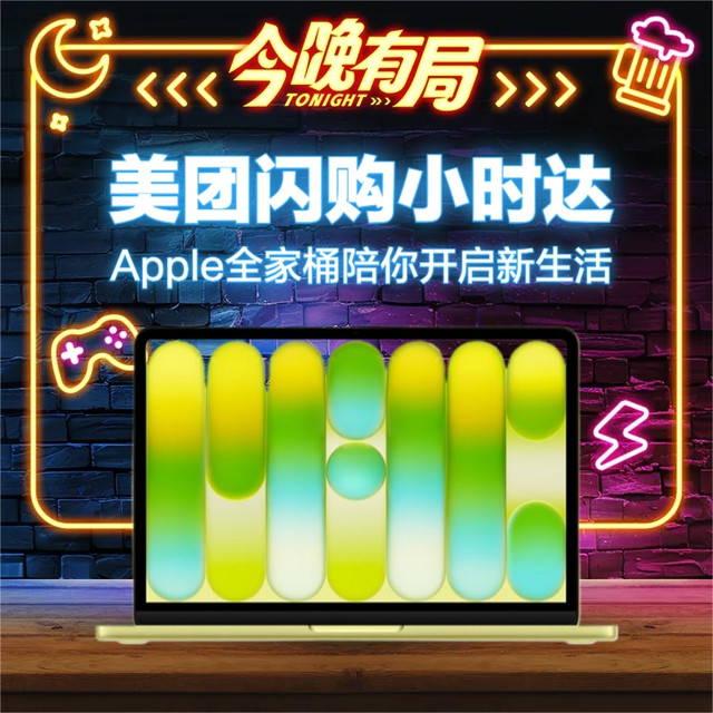 今晚有局、评论有奖：美团闪购iPhone小时达，Apple潮玩单品陪你即刻开启新生活