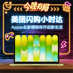 美团闪购iPhone小时达，Apple潮玩单品陪你即刻开启新生活