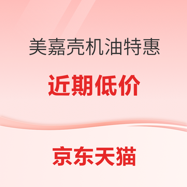 京东天猫 美孚/嘉实多/壳牌机油 本周特惠 