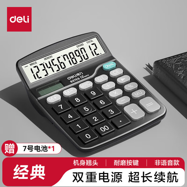 得力 837es系列双电源计算器桌面办公计算器 12位大屏幕 非语音+双电源 837es