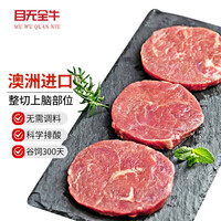 目无全牛 MUWU 目无全牛 澳洲进口上脑牛排 3斤 10片装