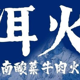 移动端：洱火云南酸菜牛肉火锅 200元代金券|限2张