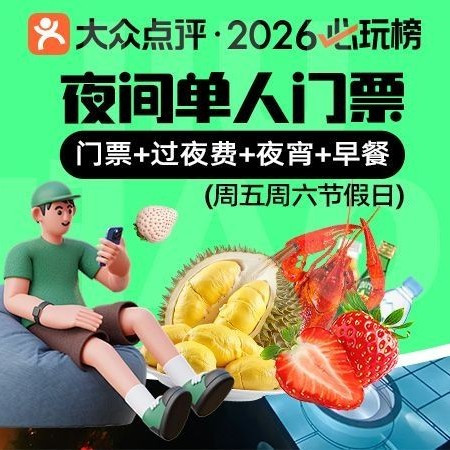 移动端：九号 夜间门票+自助夜宵/早餐+榴莲自由