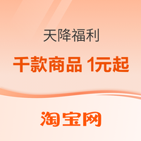 促销活动：天降福利！早10点千款商品1元起购