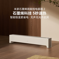 米家 踢脚线电暖器 石墨烯智能款