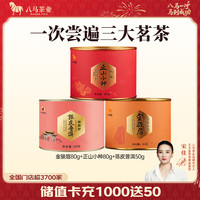  bamatea/八马茶业 茶叶套装 210g（金骏眉+正山小种+柑普茶）
