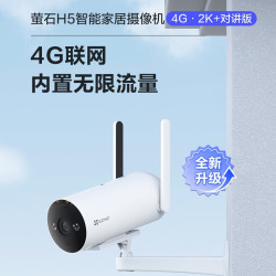 萤石 H5 4G终身免流量 监控摄像头 极清全彩夜视 防水防尘大广角