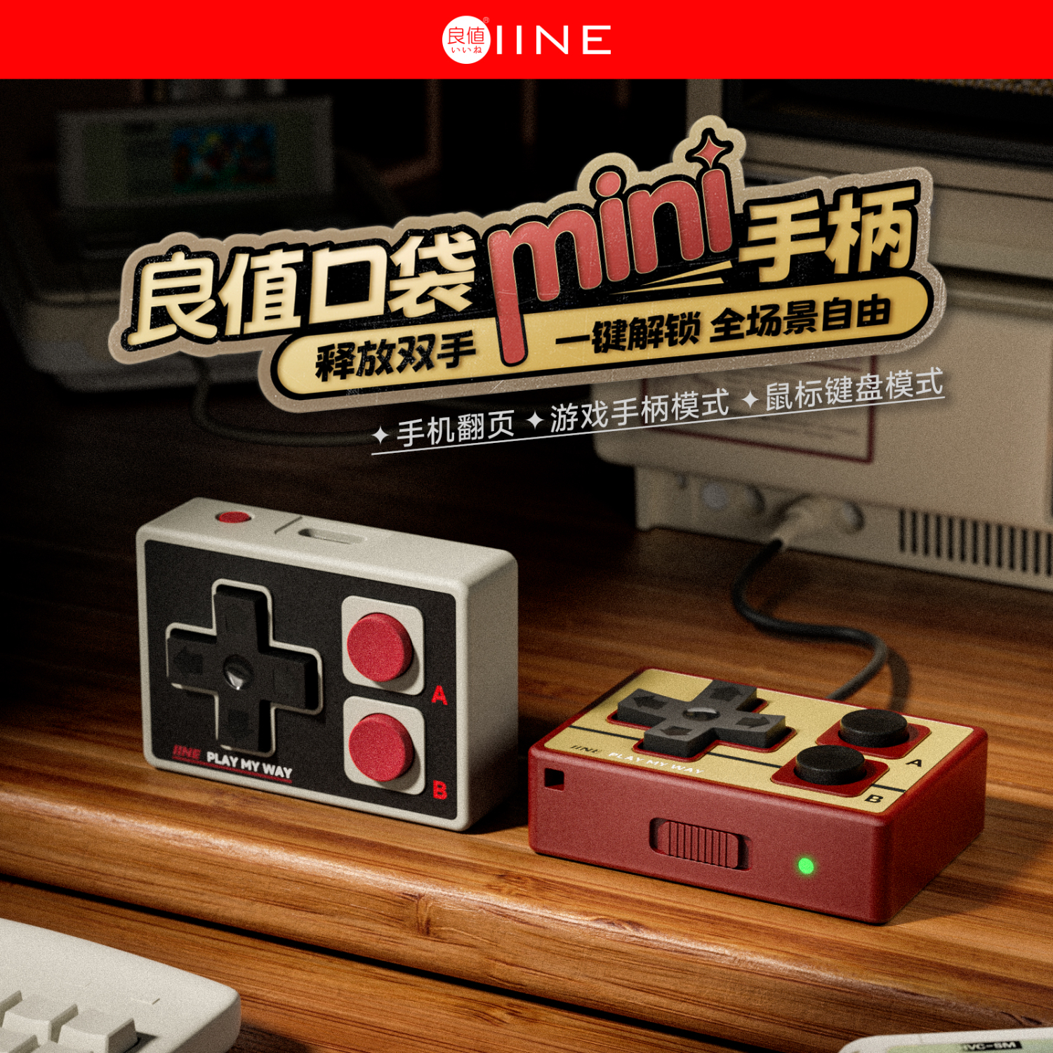  IINE/良值 多功能 蓝牙遥控器 迷你控制器 复古红-L1162