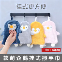 弗曼途 小企鹅可爱4条挂式加厚吸水卫生间毛巾擦手巾厨房小方巾清洁手帕