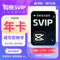 剪映 SVIP会员年卡  三端通用 官方直充