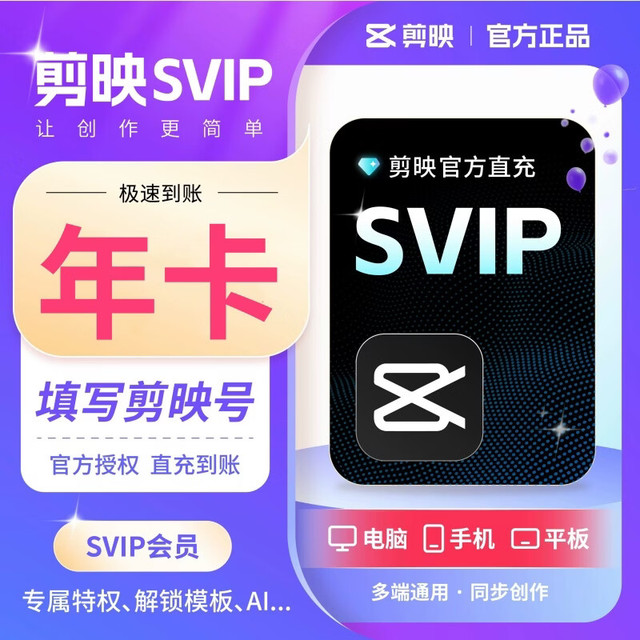 剪映 SVIP会员年卡  三端通用 官方直充
