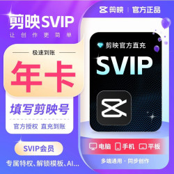 剪映电脑音乐软件_剪映 SVIP会员年卡 三端通用 官方直充多少钱-什么值得买