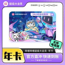 哔哩哔哩影视会员_bilibili b站超级大会员 年卡 （支持电脑/手机/平板/电视端）多少钱-什么值得买