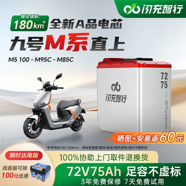 闪充智行 电动车锂电池M全系直上m85c m95c m3 m5三元72V75Ah座桶 三元锂72V75Ah+6A充电器+尾箱