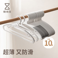 懒角落 薄款衣架 防滑无痕衣架 10个装