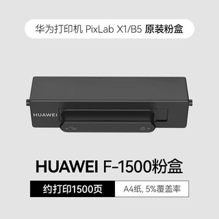  HUAWEI/华为 鼓粉分离 华为打印机墨盒 华为抽屉式粉盒【适用于华为打印机X1/B5】