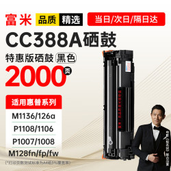 富米 CC388A硒鼓 适用惠普m1136硒鼓88a M126a/nw p1108 P1106